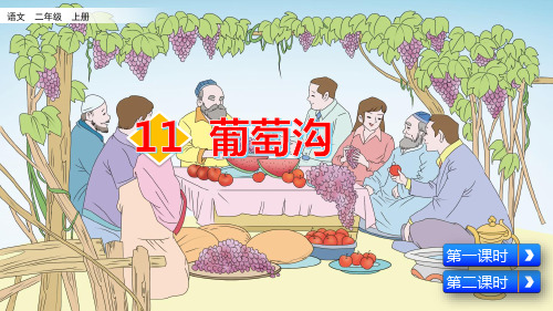 部编版小学二年级语文上册第11课《葡萄沟》精美课件