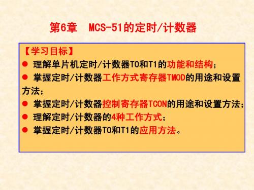 第6章 MCS-51定时计数器