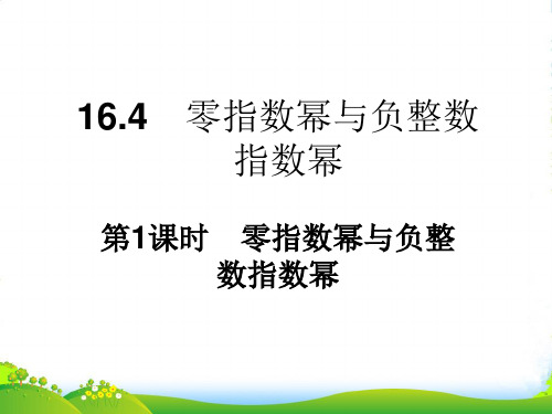 2023年华师大版八年级数学下册第十六章《零指数幂与负整数指数幂》课课件1