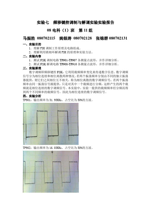 实验四频移键控调制与解调实验实验报告