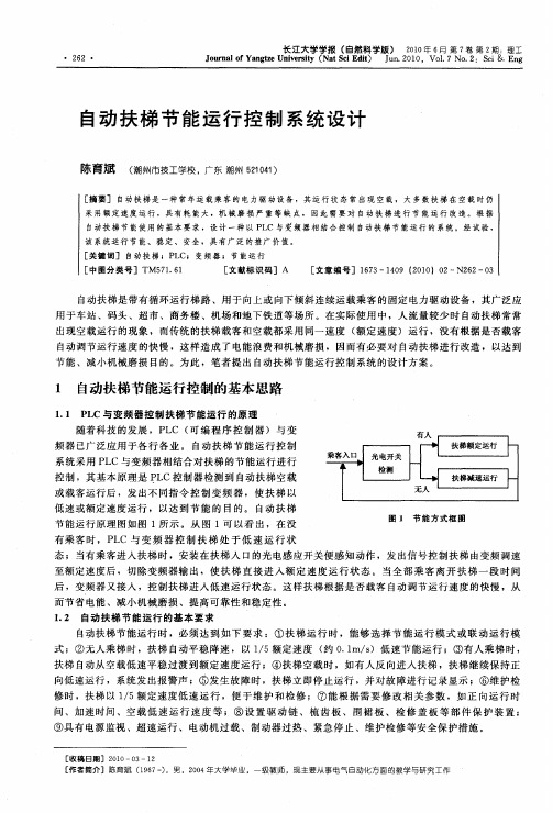 自动扶梯节能运行控制系统设计