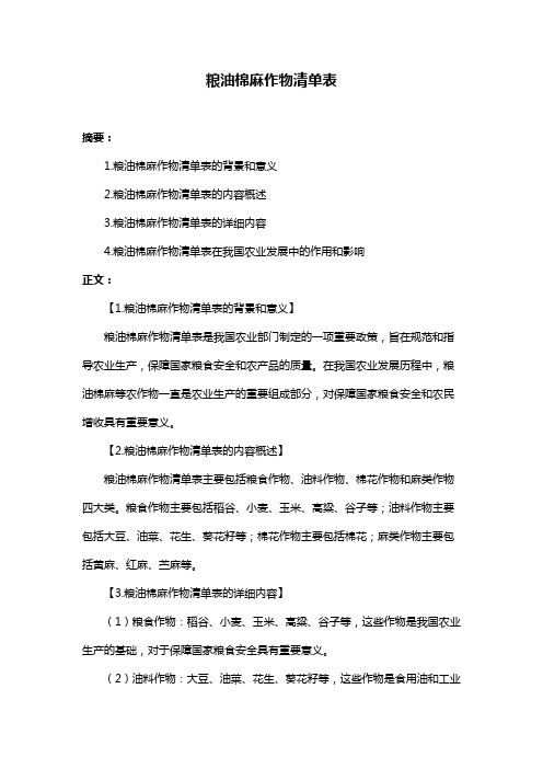 粮油棉麻作物清单表