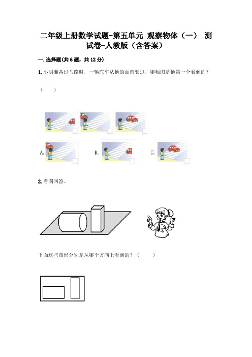 二年级上册数学试题-第五单元 观察物体(一)  测试卷-人教版(含答案)