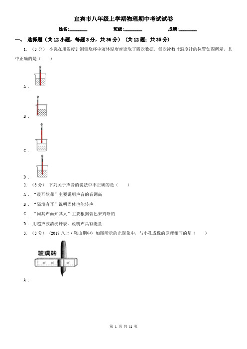 宜宾市八年级上学期物理期中考试试卷