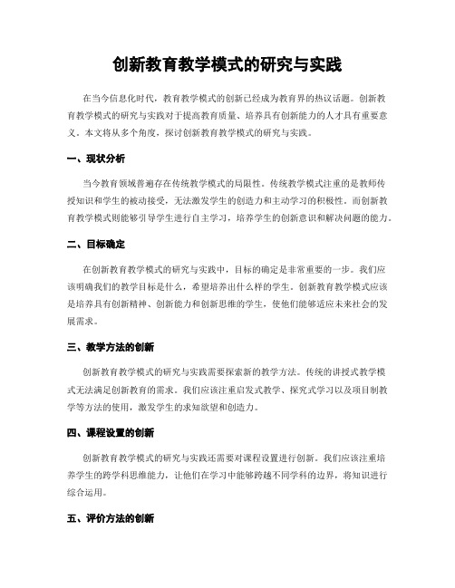 创新教育教学模式的研究与实践