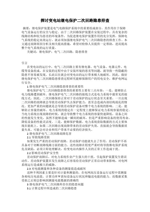 探讨变电站继电保护二次回路隐患排查