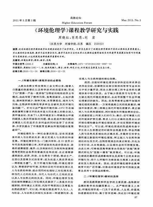 《环境伦理学》课程教学研究与实践