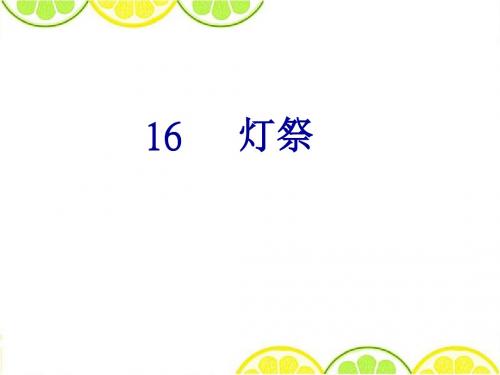 最新冀教版五年级语文下册《灯祭》精品课件