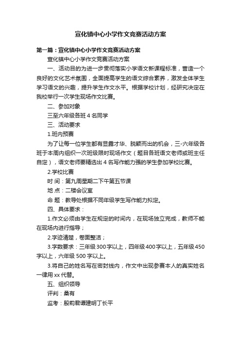 宣化镇中心小学作文竞赛活动方案