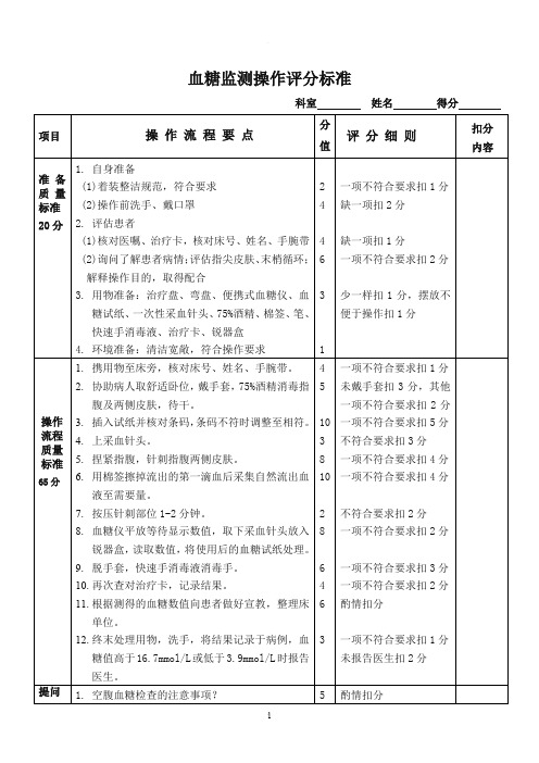 血糖监测操作技术评分标准(修改后