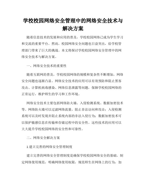 学校校园网络安全管理中的网络安全技术与解决方案