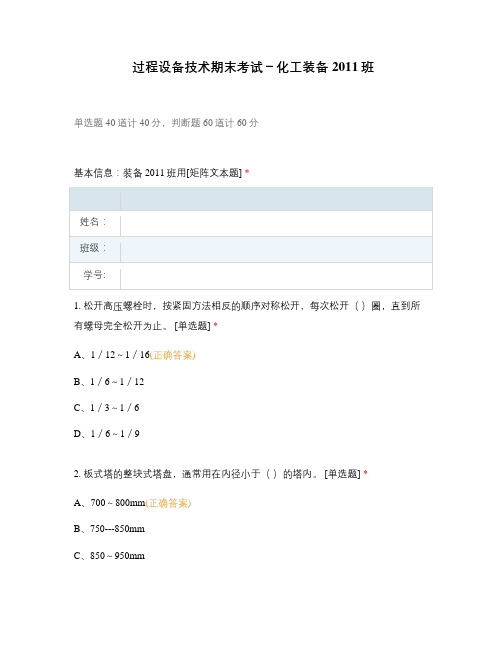 过程设备技术期末考试-化工装备2011班