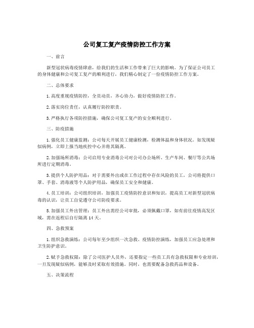 公司复工复产疫情防控工作方案