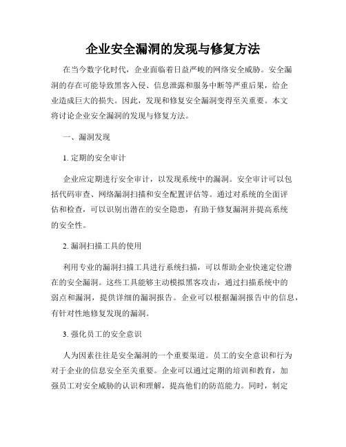 企业安全漏洞的发现与修复方法