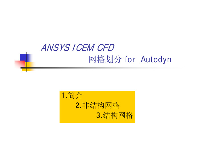 ANSYS ICEM-CFD网格划分学习