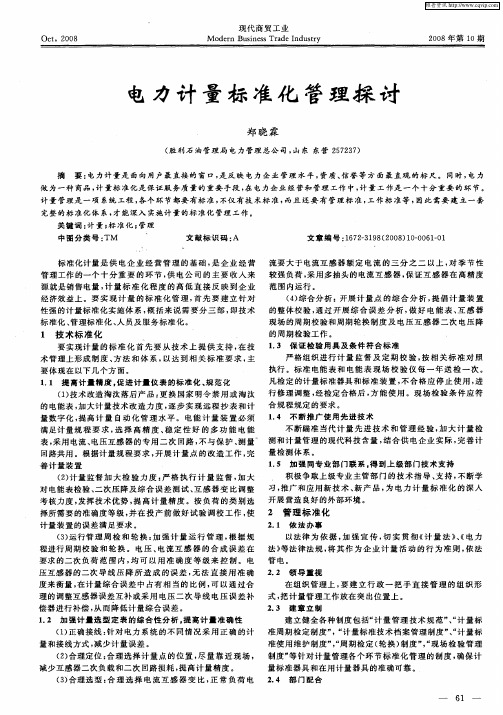 电力计量标准化管理探讨