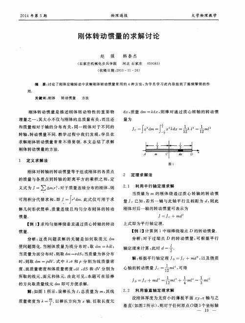 刚体转动惯量的求解讨论