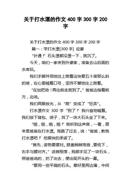 关于打水漂的作文400字300字200字