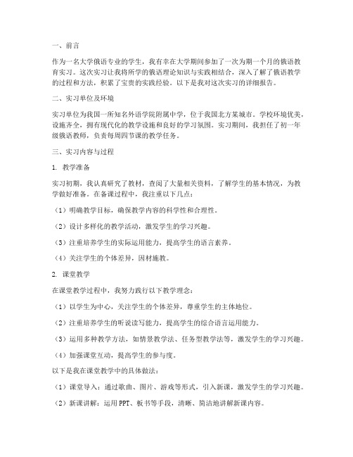 大学俄语教育实习报告