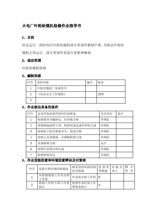 火电厂叶轮给煤机检修作业指导书