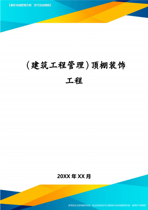 (建筑工程管理)顶棚装饰工程