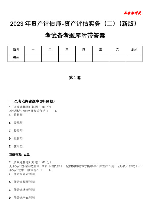 2023年资产评估师-资产评估实务(二)(新版)考试备考题库附带答案1