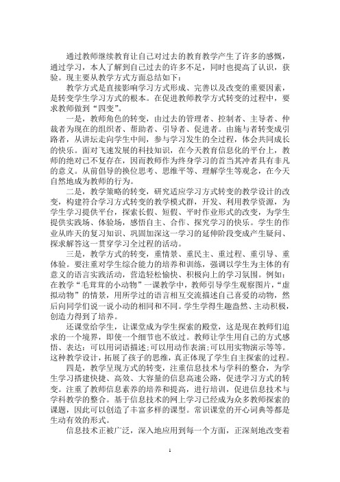 最新个人继续教育研修总结三篇