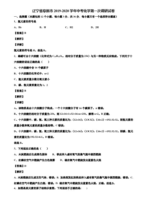 辽宁省阜新市2019-2020学年中考化学第一次调研试卷含解析