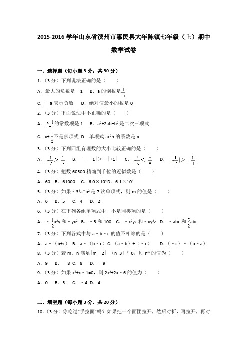 2015-2016学年山东省滨州市惠民县大年陈镇七年级(上)数学期中试卷(解析版)