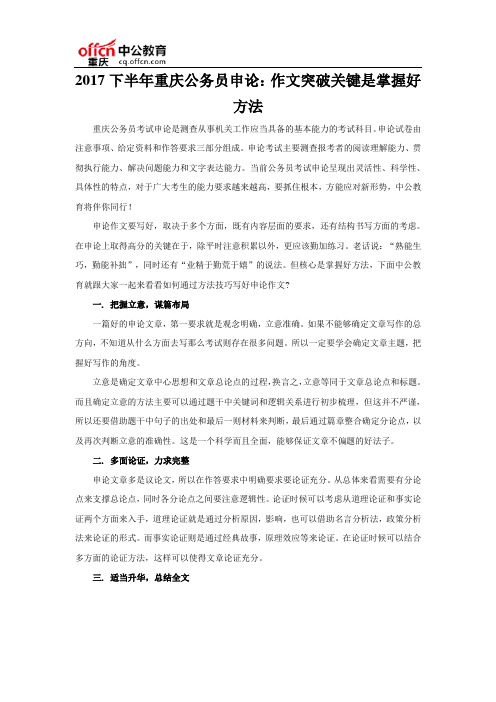 2017下半年重庆公务员申论:作文突破关键是掌握好方法
