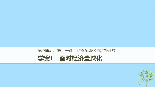 高中政治第四单元发展社会主义市场经济第十一课经济全球化与对外开放1面对经济全球化课件新人教版