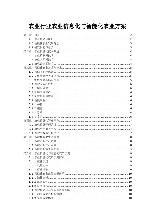 农业行业农业信息化与智能化农业方案