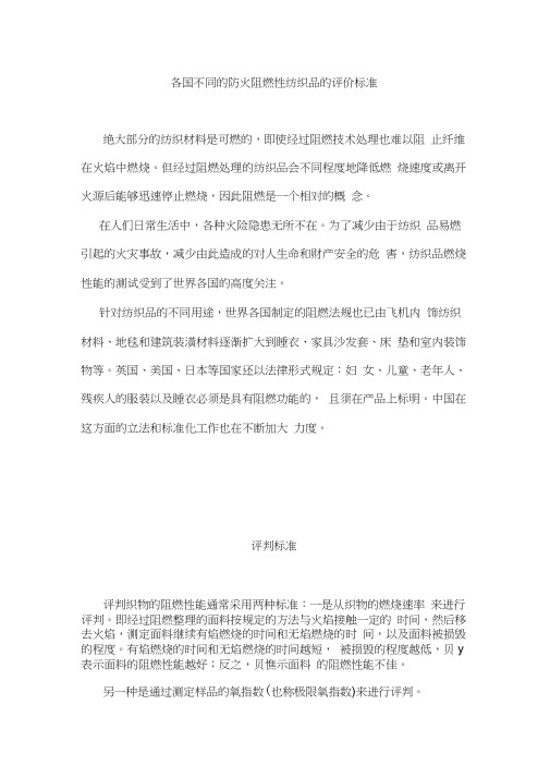 (纺织行业)各国不同的防火阻燃性纺织品的评价标准