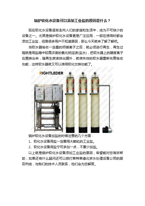 锅炉软化水设备可以添加工业盐的原因是什么？