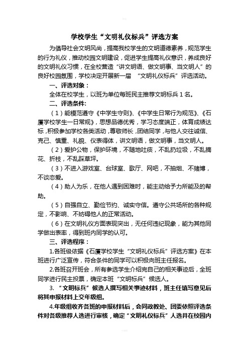 学校文明礼仪标兵”评选方案