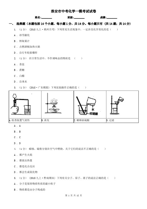 淮安市中考化学一模考试试卷