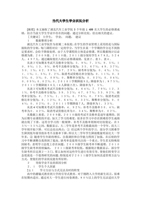 当代大学生学业状况分析