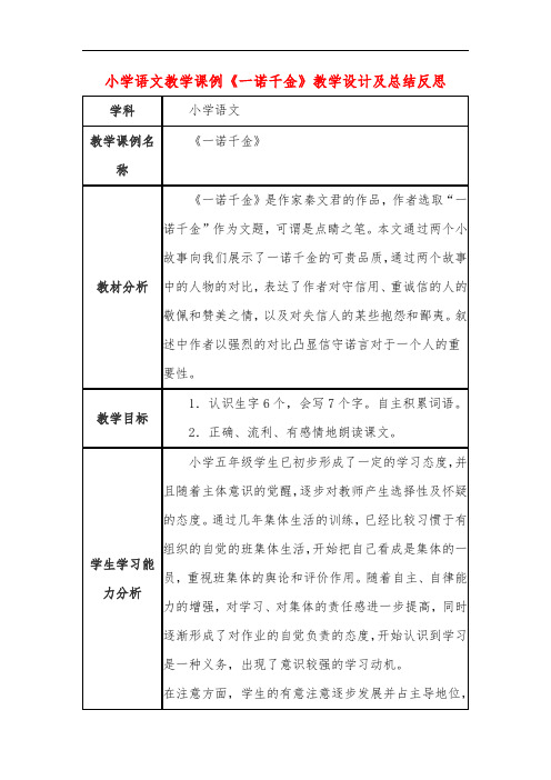 小学语文教学课例《一诺千金》教学设计及总结反思