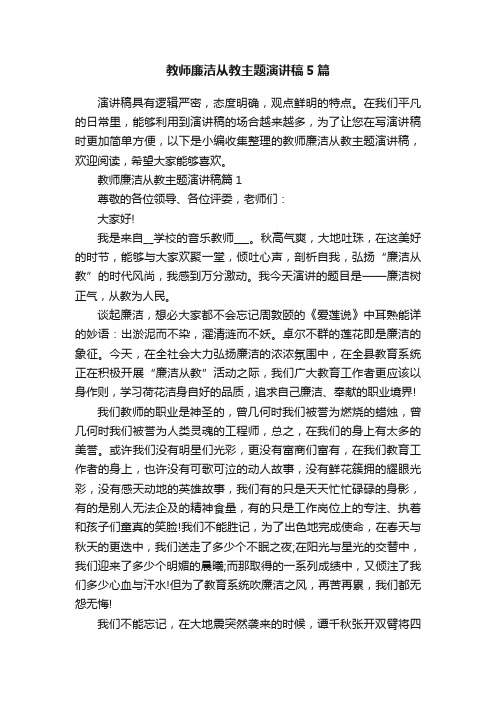 教师廉洁从教主题演讲稿5篇