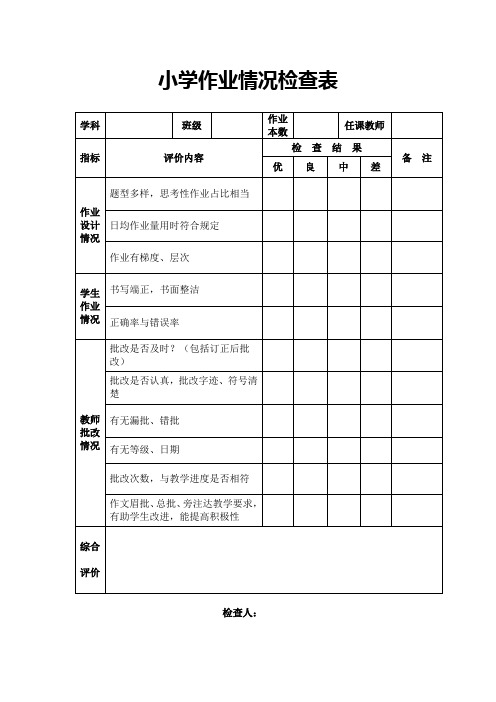 小学作业情况检查表及教案编写情况检查表