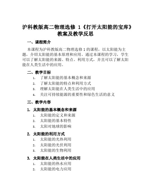 沪科教版高二物理选修1《打开太阳能的宝库》教案及教学反思