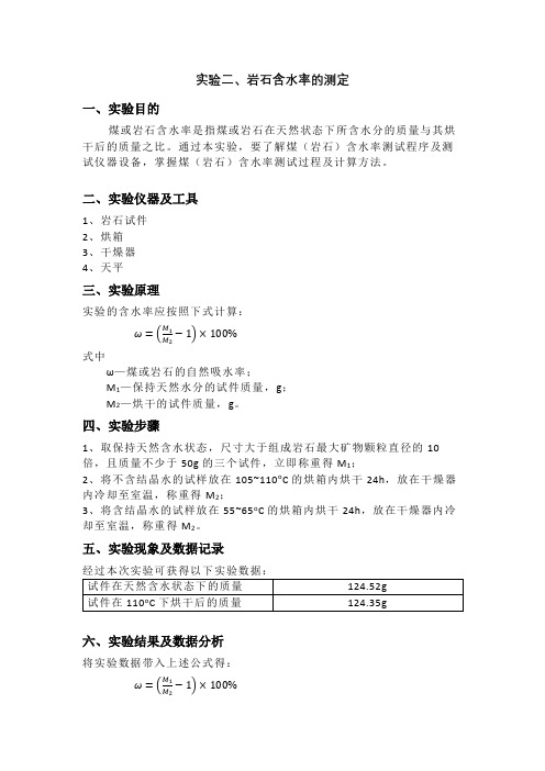 岩石力学实验-煤和岩石含水率测定实验