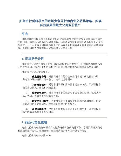 如何进行科研项目的市场竞争分析和商业化转化策略,实现科技成果的最大化商业价值？