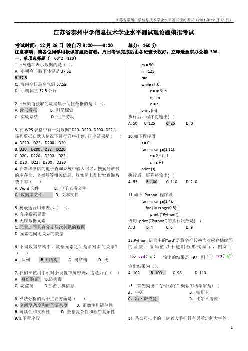 信息技术学业水平测试理论题模拟考试1226(教师版)