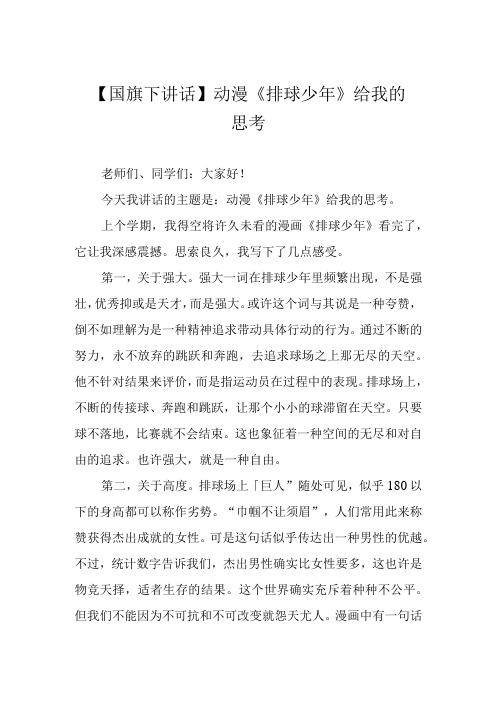 国旗下讲话动漫排球少年给我的思考