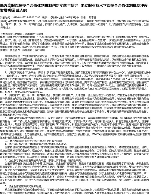 地方高职院校校企合作体制机制创新实践与研究--娄底职业技术学院