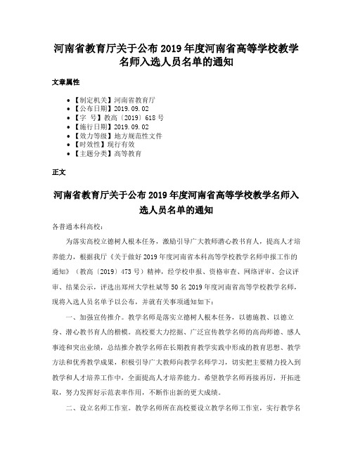 河南省教育厅关于公布2019年度河南省高等学校教学名师入选人员名单的通知