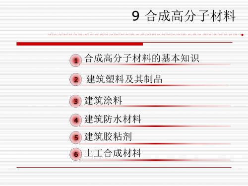 合成高分子材料