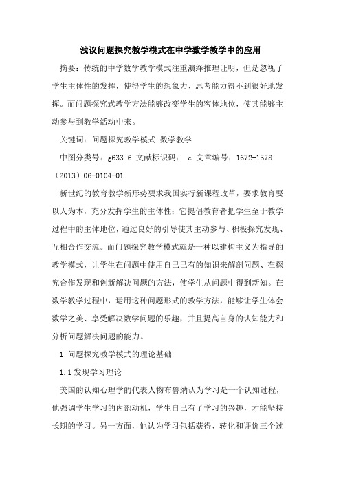 问题教学模式在中学数学教学中应用