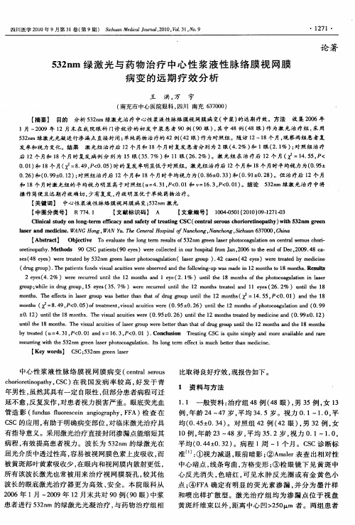 532nm绿激光与药物治疗中心性浆液性脉络膜视网膜病变的远期疗效分析